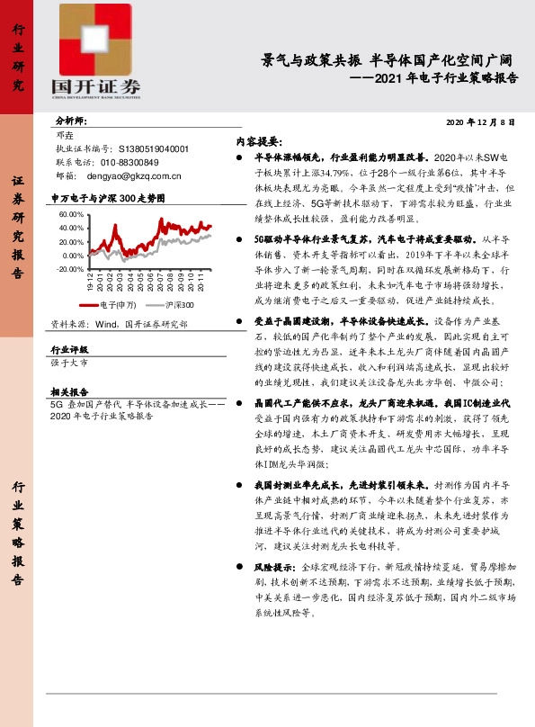 2021年电子行业策略报告：景气与政策共振 半导体国产化空间广阔
