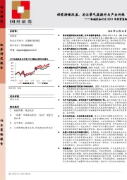 机械设备行业2021年投资策略：供需持续改善，关注景气度提升与产业升级