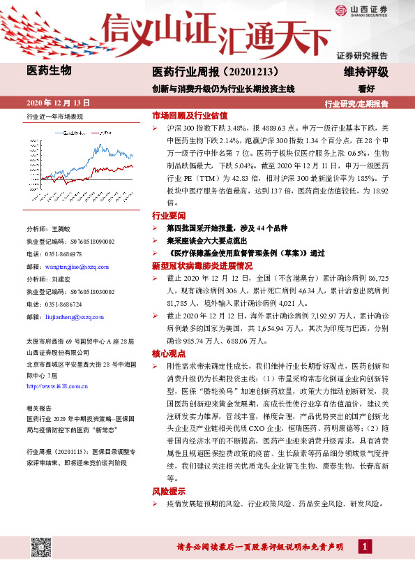 医药生物行业周报：创新与消费升级仍为行业长期投资主线