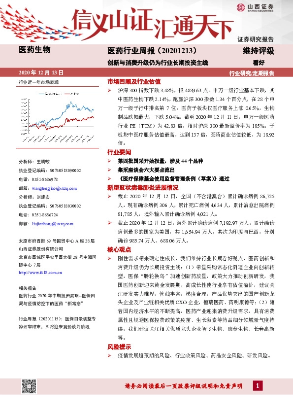 医药生物行业周报：创新与消费升级仍为行业长期投资主线