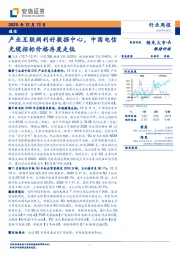 通信行业周报：产业互联网利好数据中心，中国电信光缆招标价格再度走低