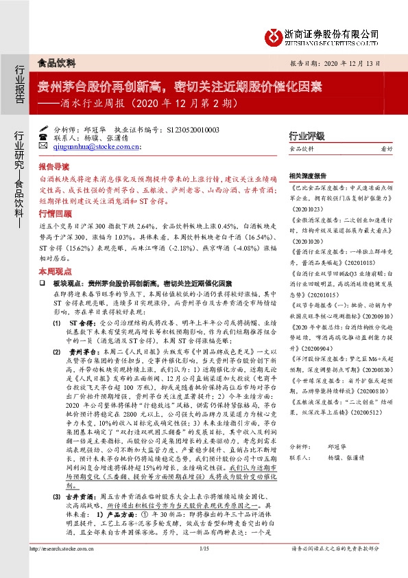 酒水行业周报（2020年12月第2期）：贵州茅台股价再创新高，密切关注近期股价催化因素