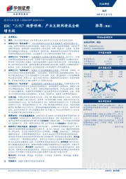 通信行业周报：IDC“三化”趋势明确，产业互联网将成全新增长极