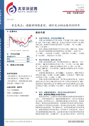 金属、非金属与采矿-有色观点：碳酸锂持续看好，同时关注铜冶炼利润回升