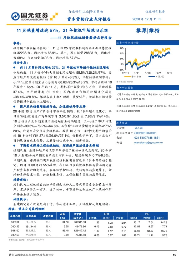11月份挖掘机销量数据点评报告：11月销量增速达67%，21年挖机市场依旧乐观