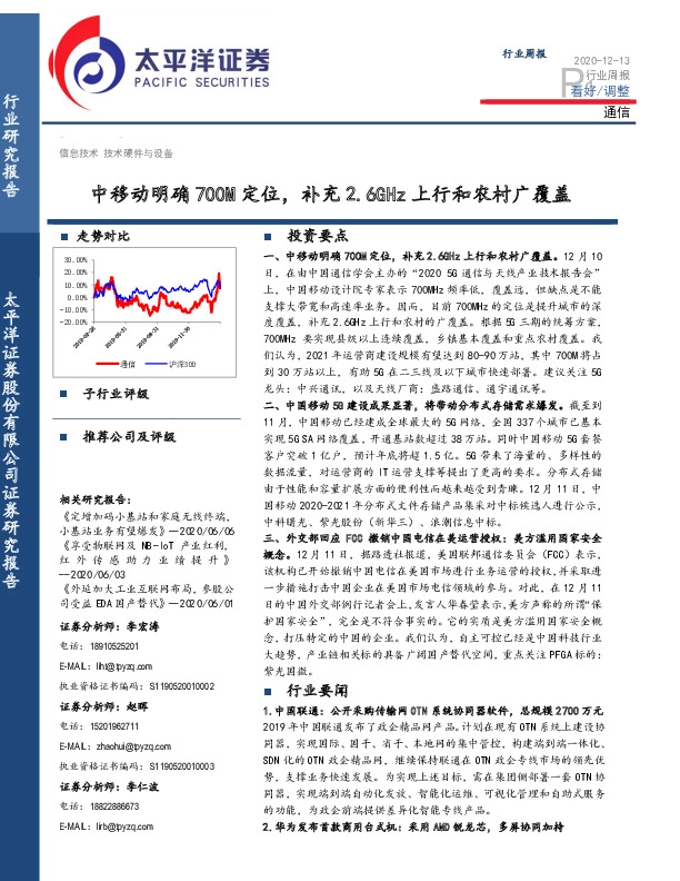 通信行业周报：中移动明确700M定位，补充2.6GHz上行和农村广覆盖