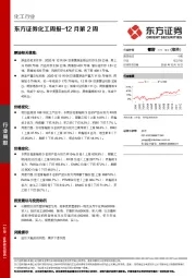 化工周报-12月第2周