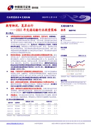 2021年交通运输行业投资策略：数智物流，复苏出行