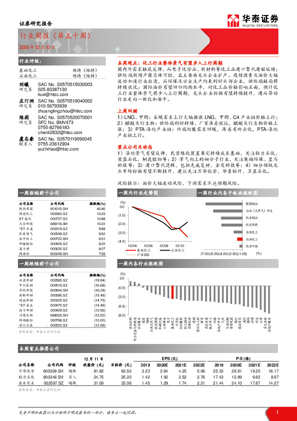 基础化工/石油化工行业周报（第五十周）