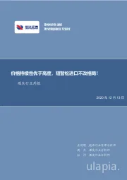 煤炭行业周报：价格持续性优于高度，短暂松进口不改格局！