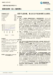 酒类行业研究：高景气度持续，重点关注年底经销商大会催化