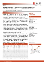 医药生物行业跨市场周报:互联网医疗巨头鼎立,重申2020年为行业加速发展拐点之年