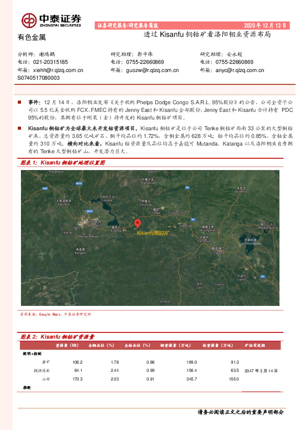 有色金属：透过Kisanfu铜钴矿看洛阳钼业资源布局
