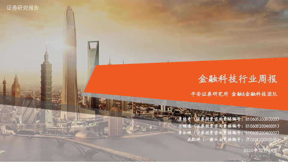 金融科技行业周报