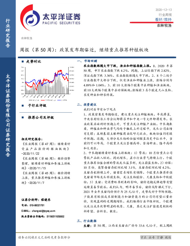 农林牧渔周报（第50周）：政策发布期临近，继续重点推荐种植板块
