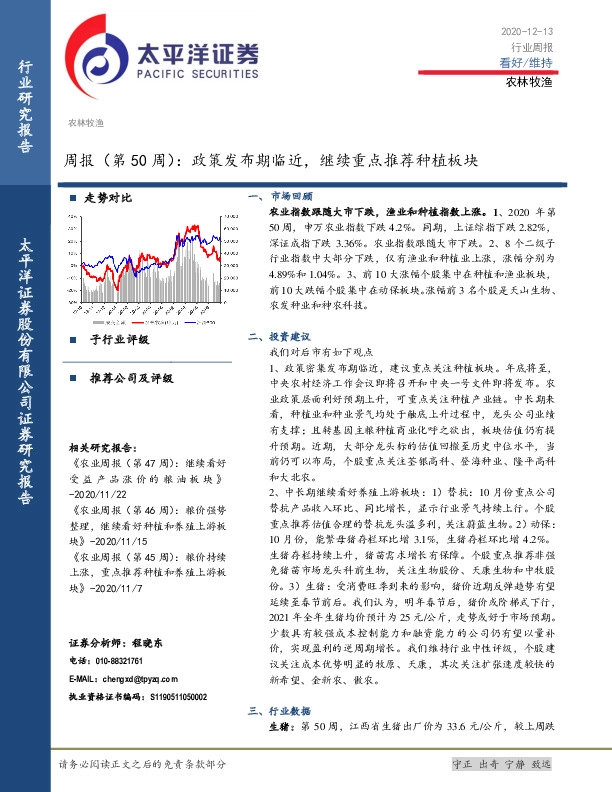 农林牧渔周报（第50周）：政策发布期临近，继续重点推荐种植板块