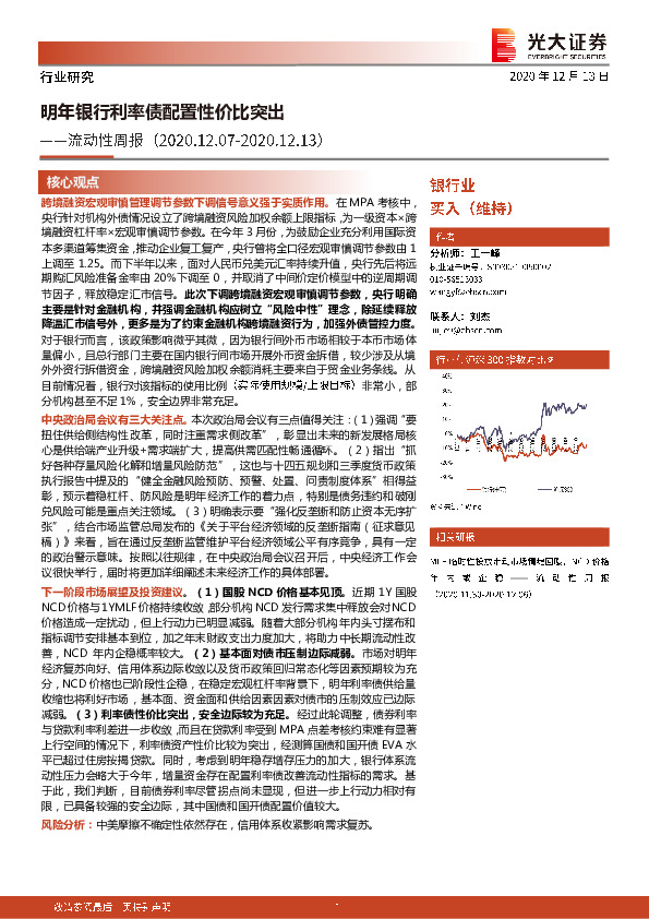 银行业流动性周报：明年银行利率债配置性价比突出