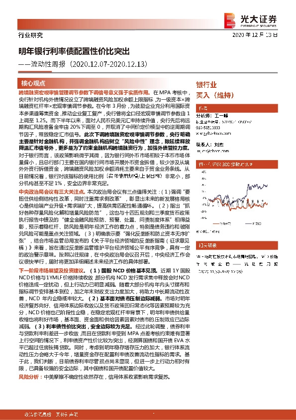 银行业流动性周报：明年银行利率债配置性价比突出