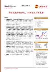 房地产行业例评：物业板块行情分化，未来行业立体竞争