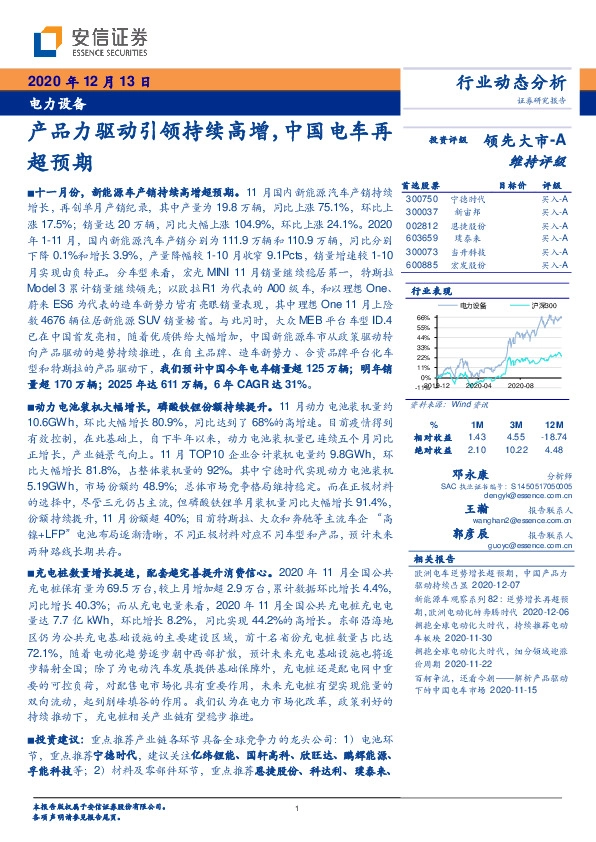 电力设备：产品力驱动引领持续高增，中国电车再超预期