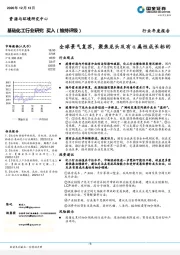 基础化工行业研究：全球景气复苏，聚焦龙头及有α属性成长标的