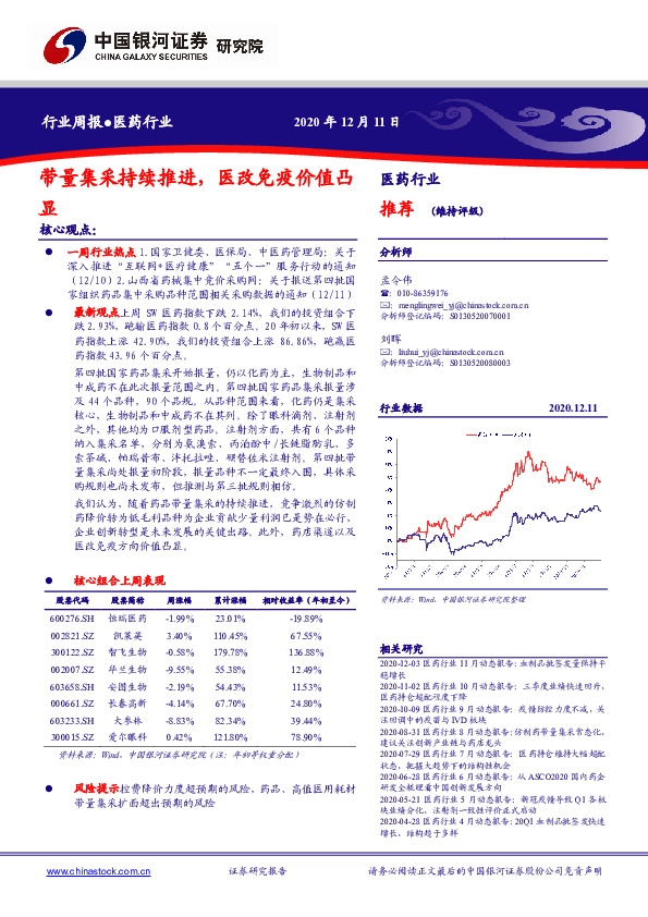 医药行业：带量集采持续推进，医改免疫价值凸显