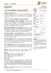 食品饮料行业研究周报：白酒企业新五规划勇攀高峰，持续推荐白酒啤酒板块