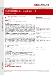 食品行业周报：半成品菜领军企业，味知香IPO过会