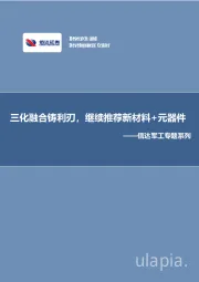 信达军工专题系列：三化融合铸利刃，继续推荐新材料+元器件