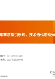 机械设备行业研究周报：挖机年会对2021年需求指引乐观，技术迭代带动光伏设备更新换代