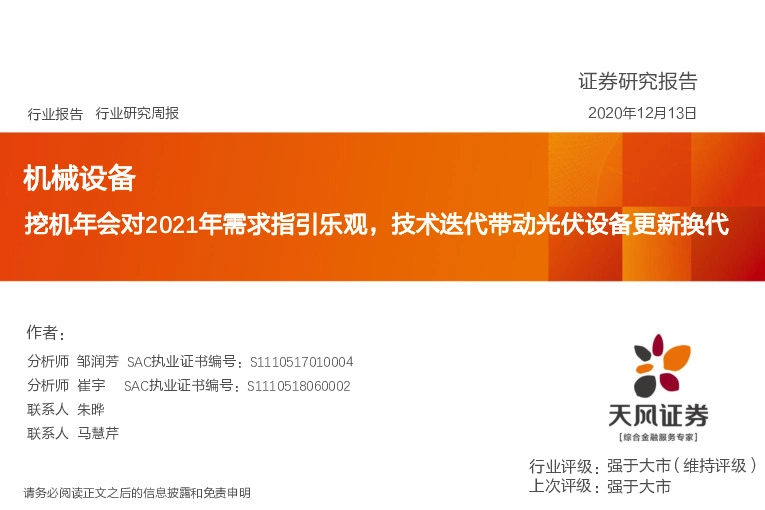机械设备行业研究周报：挖机年会对2021年需求指引乐观，技术迭代带动光伏设备更新换代