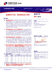 建筑行业深度报告：基建稳中求进，装配建筑鼎立革新