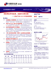 房地产行业2021年年度投资策略：供给侧改革促发展，发掘行业新机遇