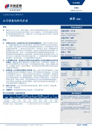 计算机行业重大事项点评：公卫信息化时代开启