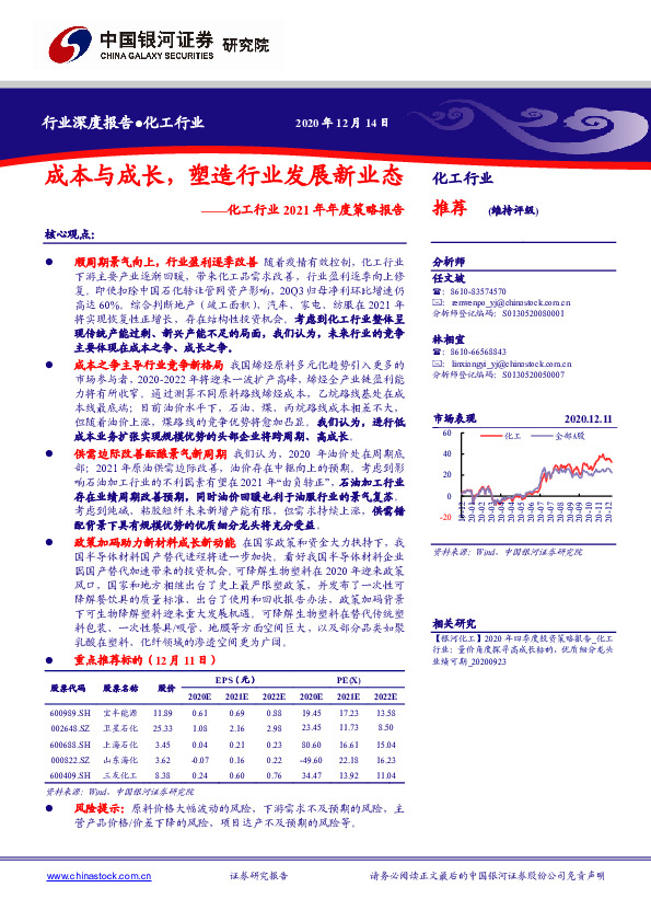 化工行业2021年年度策略报告：成本与成长，塑造行业发展新业态