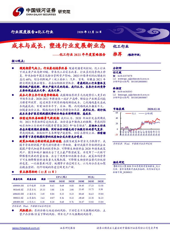化工行业2021年年度策略报告：成本与成长，塑造行业发展新业态