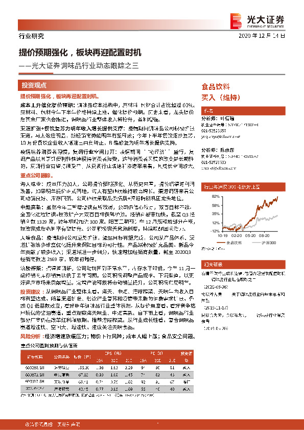 调味品行业动态跟踪之三：提价预期强化，板块再迎配置时机