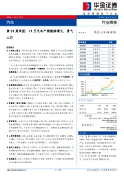 汽车行业周报：第51周周报：11月汽车产销继续增长，景气上行