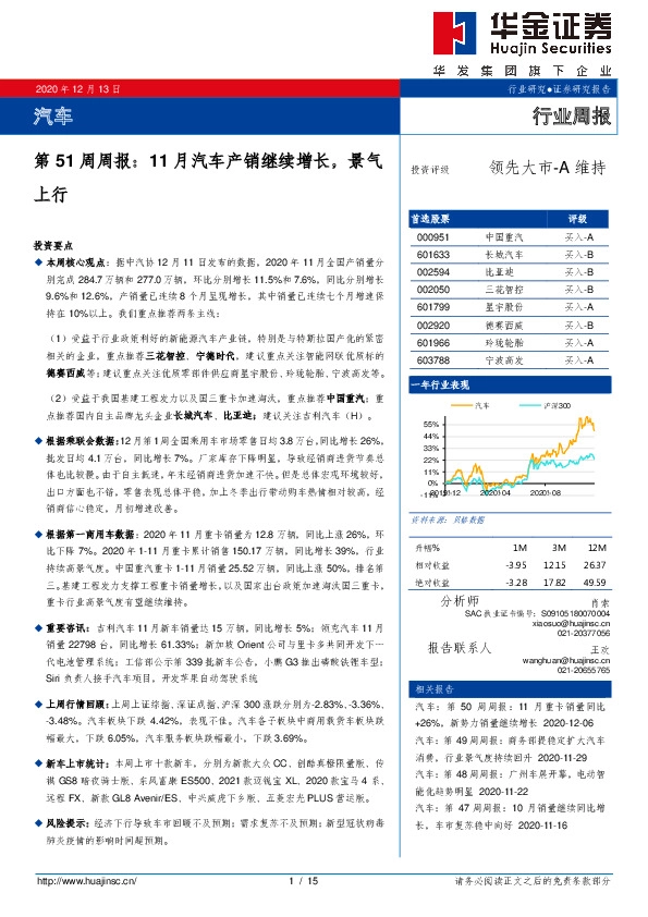 汽车行业周报：第51周周报：11月汽车产销继续增长，景气上行