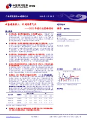 通信行业2021年度行业策略报告：新基建乘势上，5G周期景气长