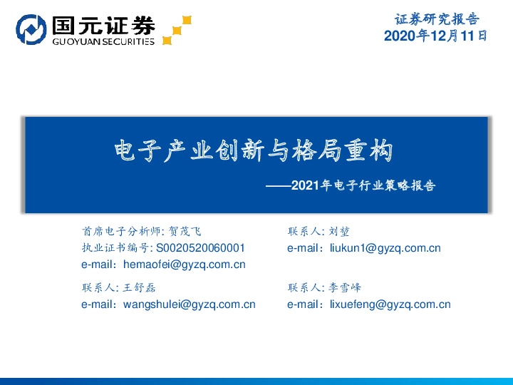 2021年电子行业策略报告：电子产业创新与格局重构