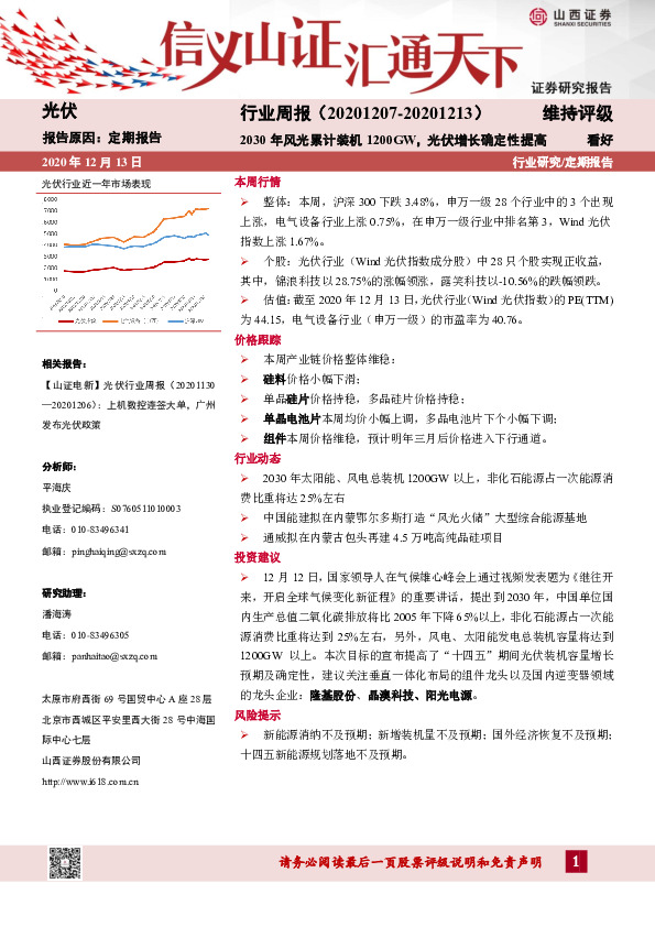 光伏行业周报：2030年风光累计装机1200GW，光伏增长确定性提高