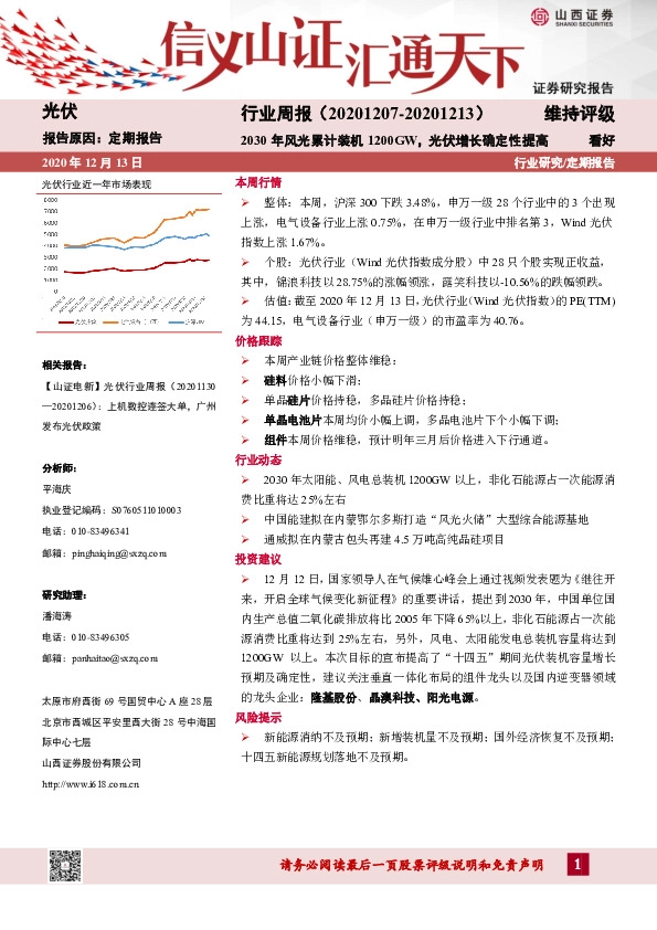 光伏行业周报：2030年风光累计装机1200GW，光伏增长确定性提高