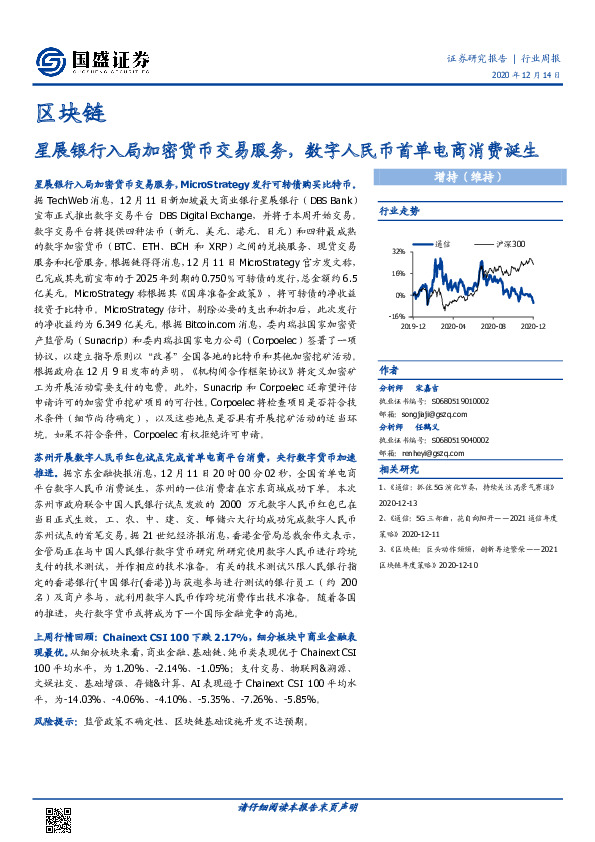 区块链行业周报：星展银行入局加密货币交易服务，数字人民币首单电商消费诞生