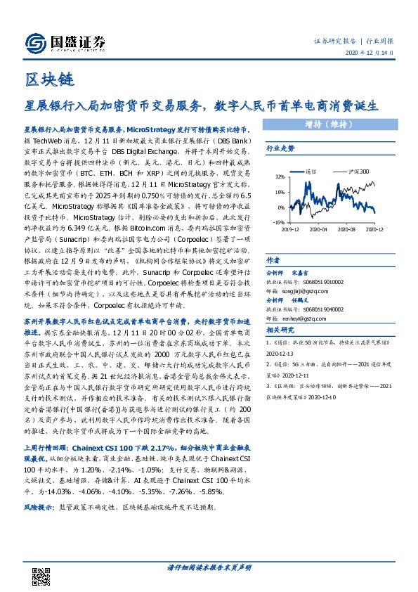 区块链行业周报：星展银行入局加密货币交易服务，数字人民币首单电商消费诞生