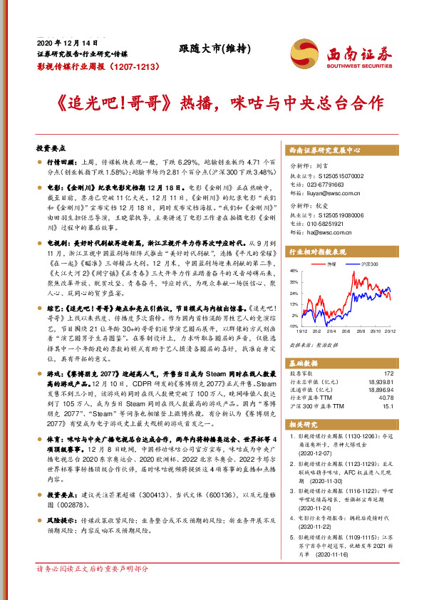 西南证券 影视传媒行业周报 追光吧 哥哥 热播 咪咕与中央总台合作 201214 乌拉邦研报