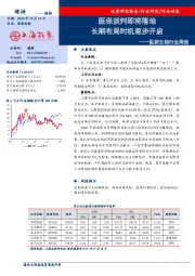 医药生物行业周报：医保谈判即将落地 长期布局时机逐步开启