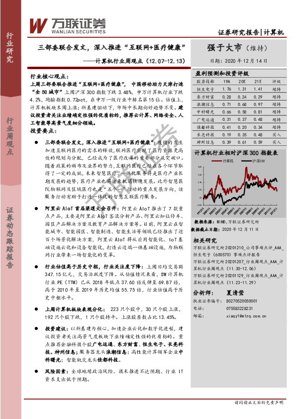 计算机行业周观点：三部委联合发文，深入推进“互联网+医疗健康”