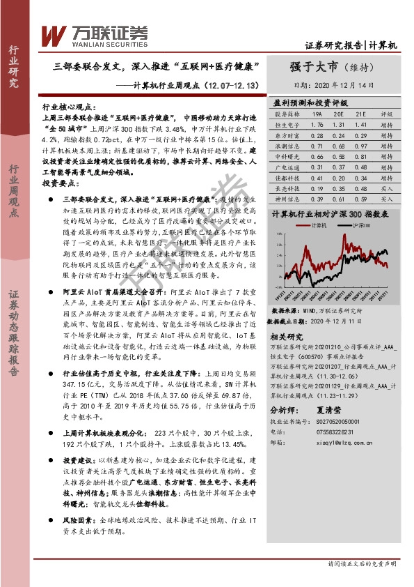 计算机行业周观点：三部委联合发文，深入推进“互联网+医疗健康”