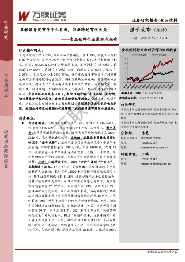 食品饮料行业周观点报告：五粮浓香发布牛年生肖酒，习酒跨过百亿大关